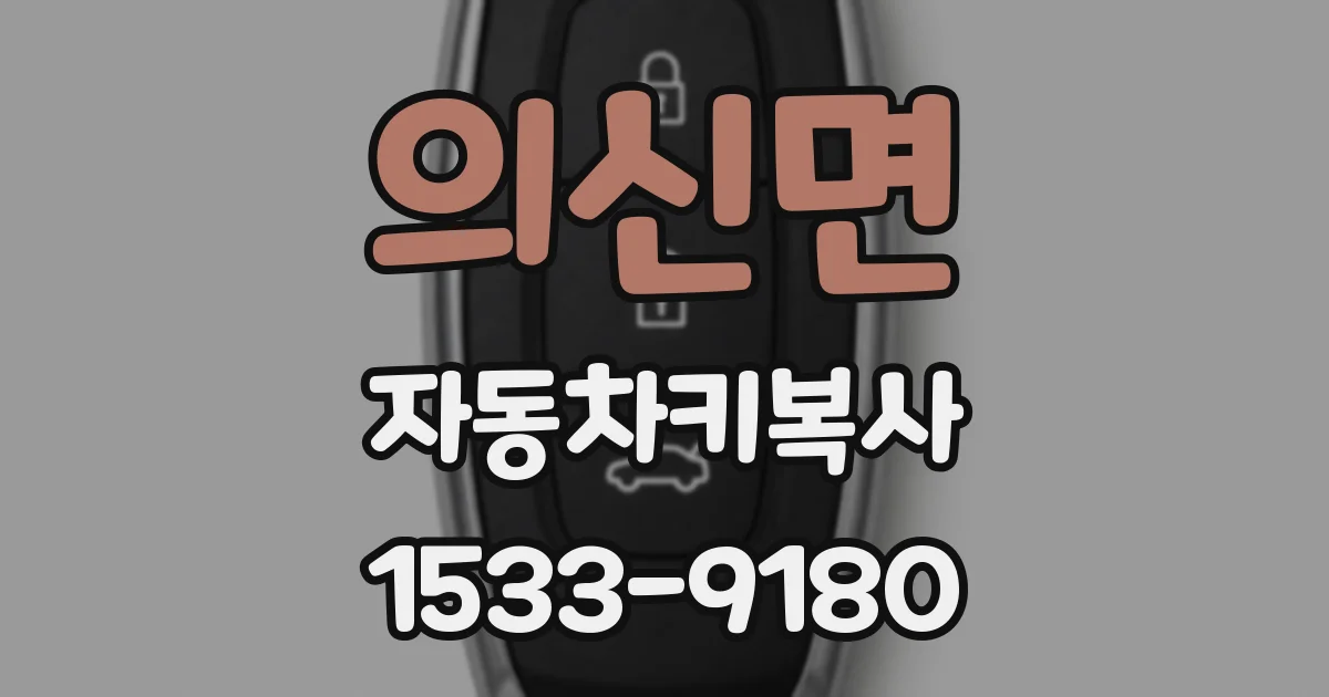 의신면 자동차키복사