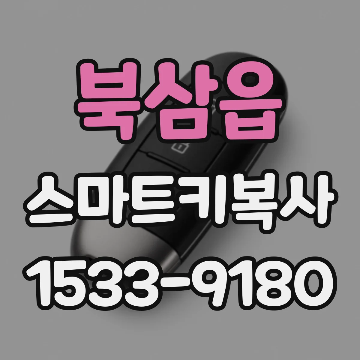 북삼읍 스마트키복사