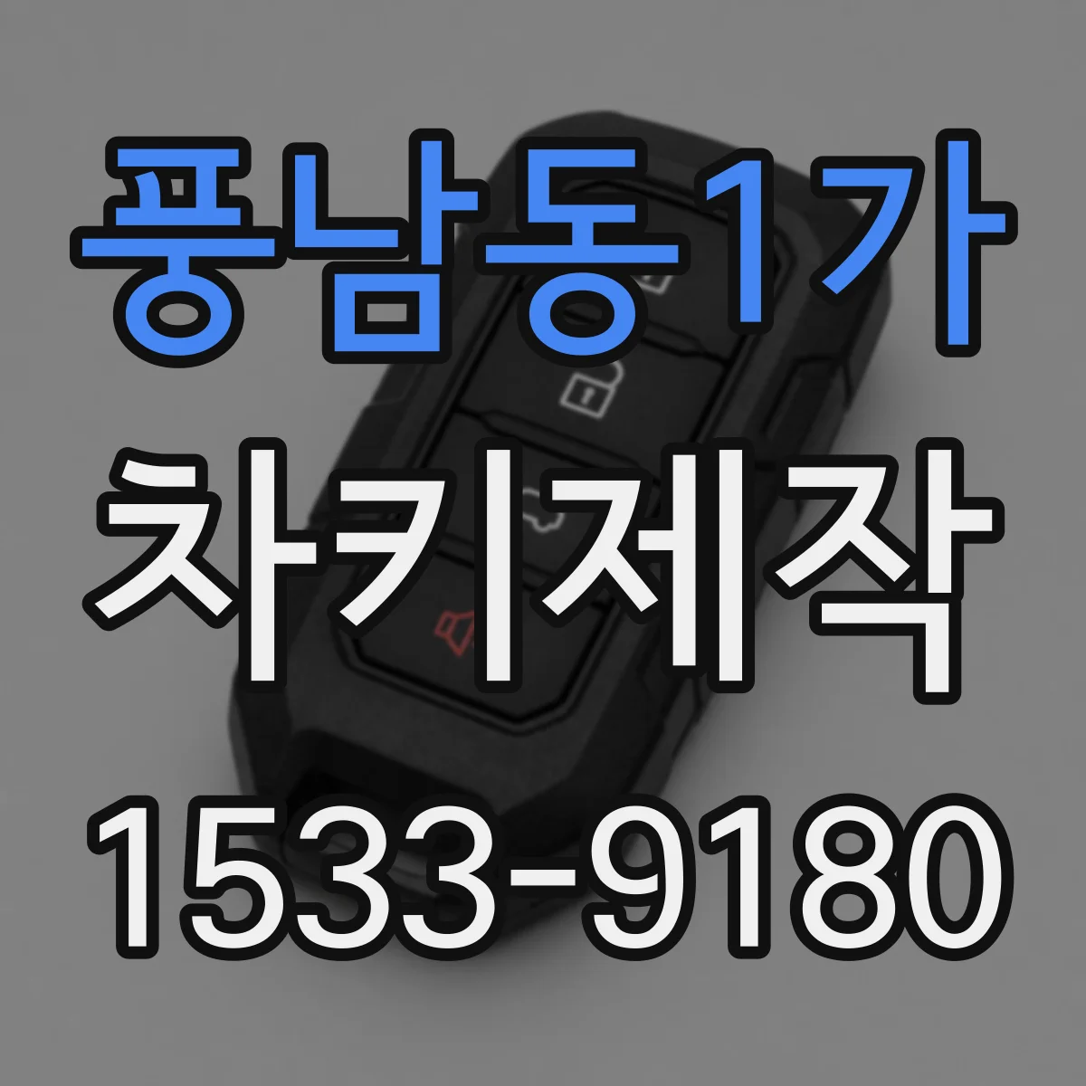 풍남동1가 차키제작