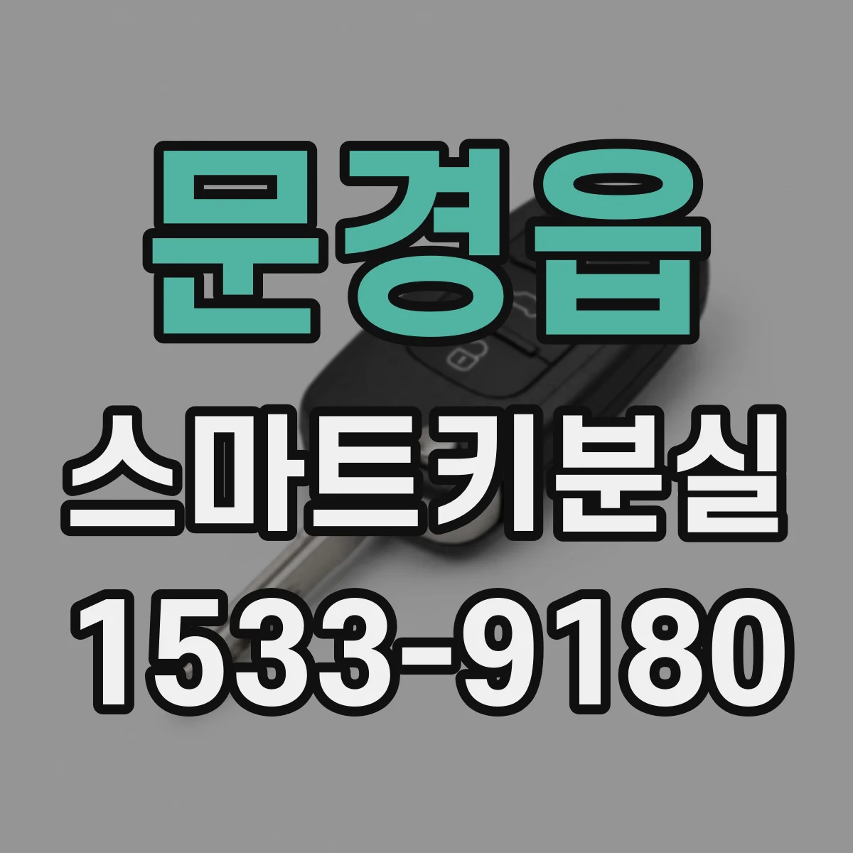 문경읍 스마트키분실