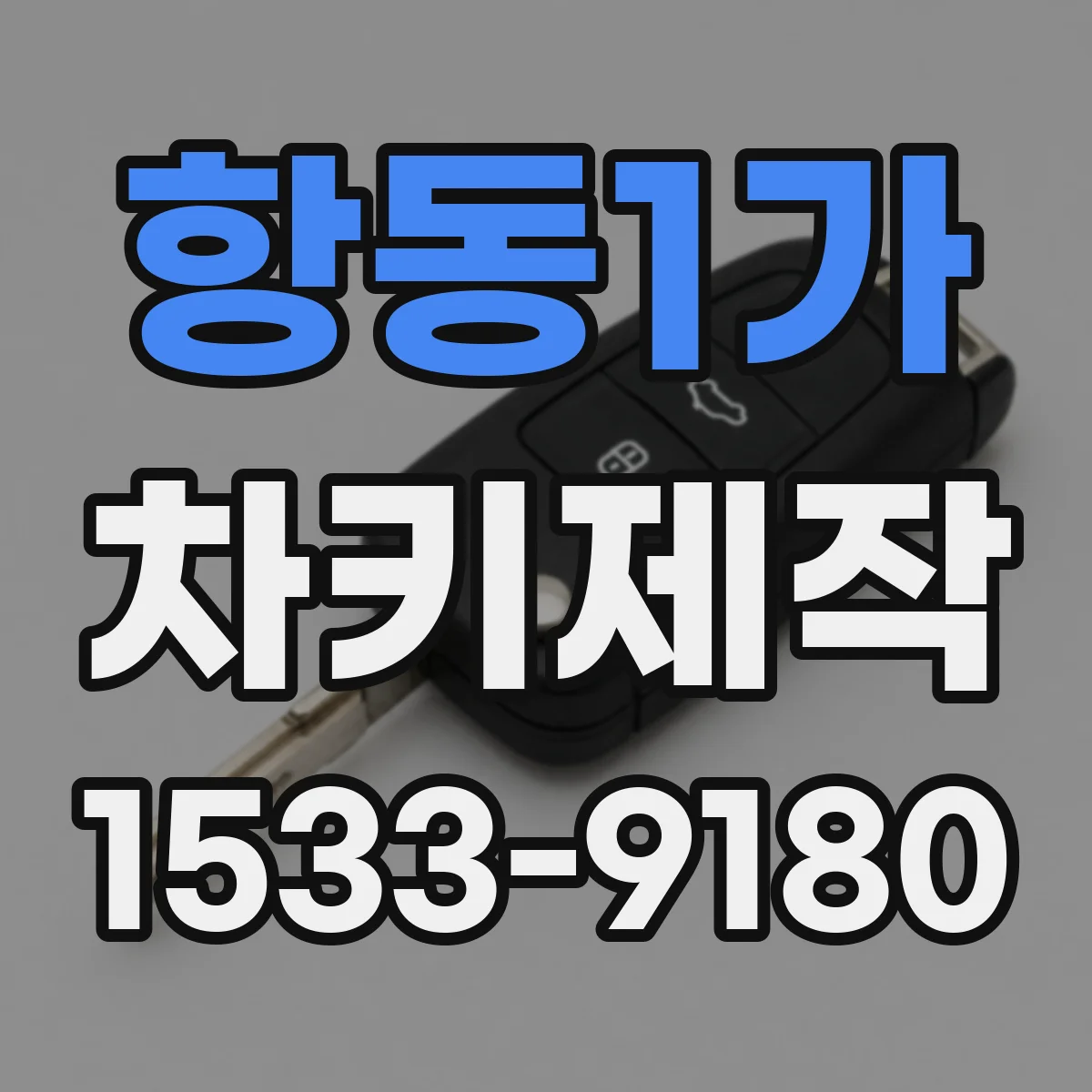 항동1가 차키제작