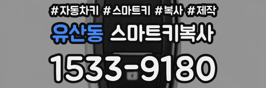 유산동 스마트키복사