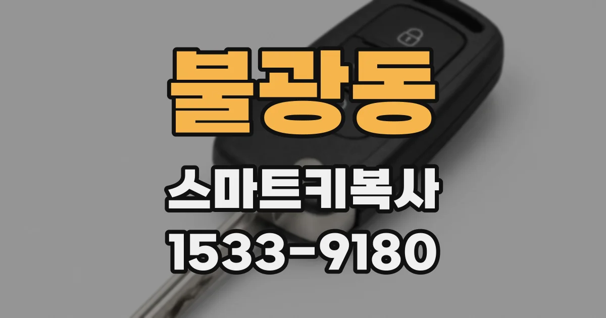 불광동 스마트키복사