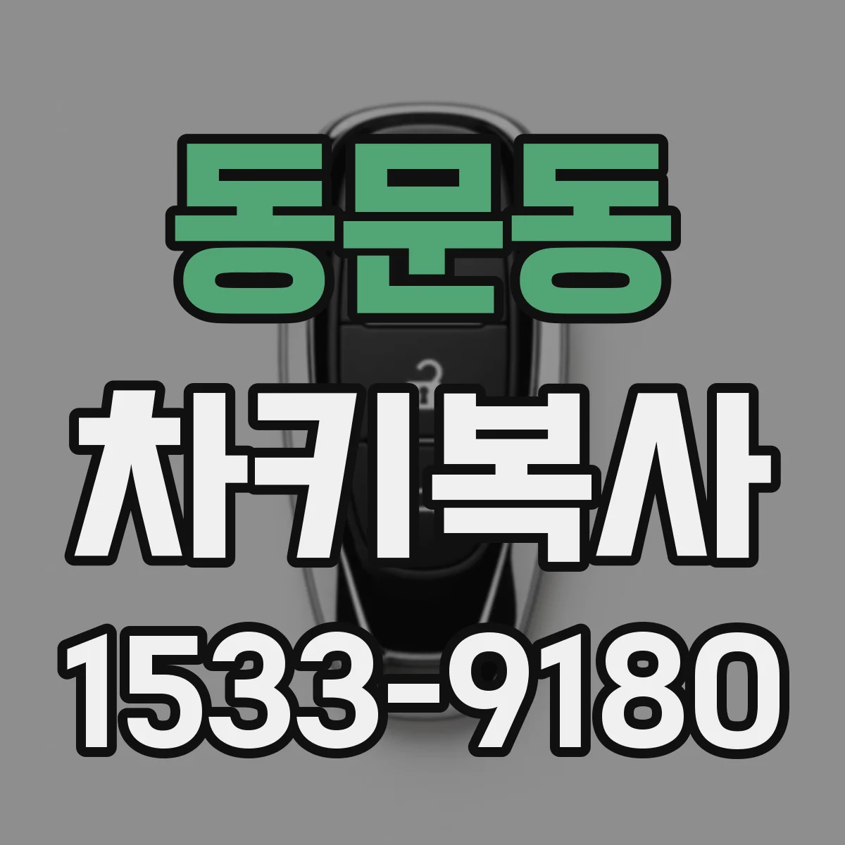 동문동 차키복사