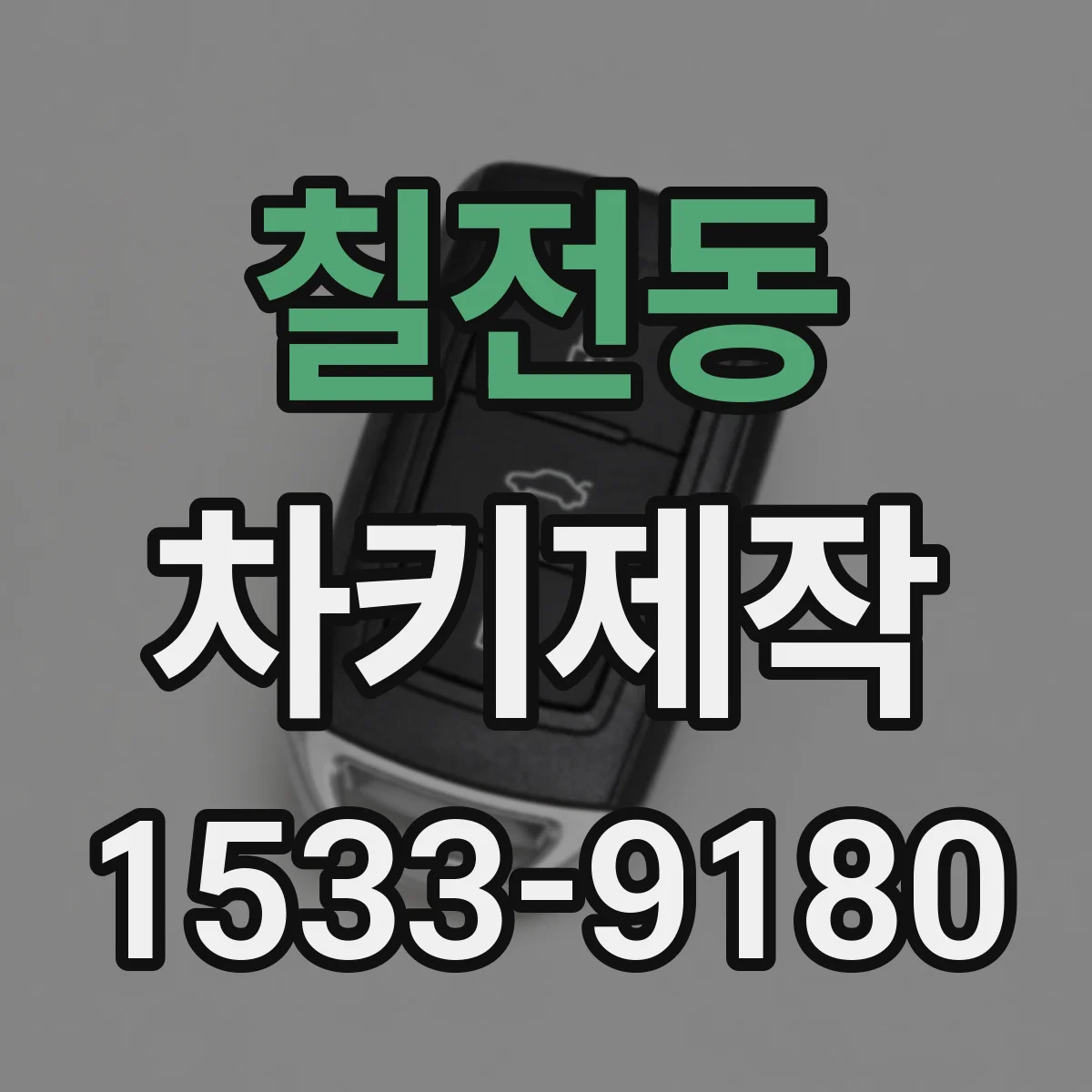 칠전동 차키제작