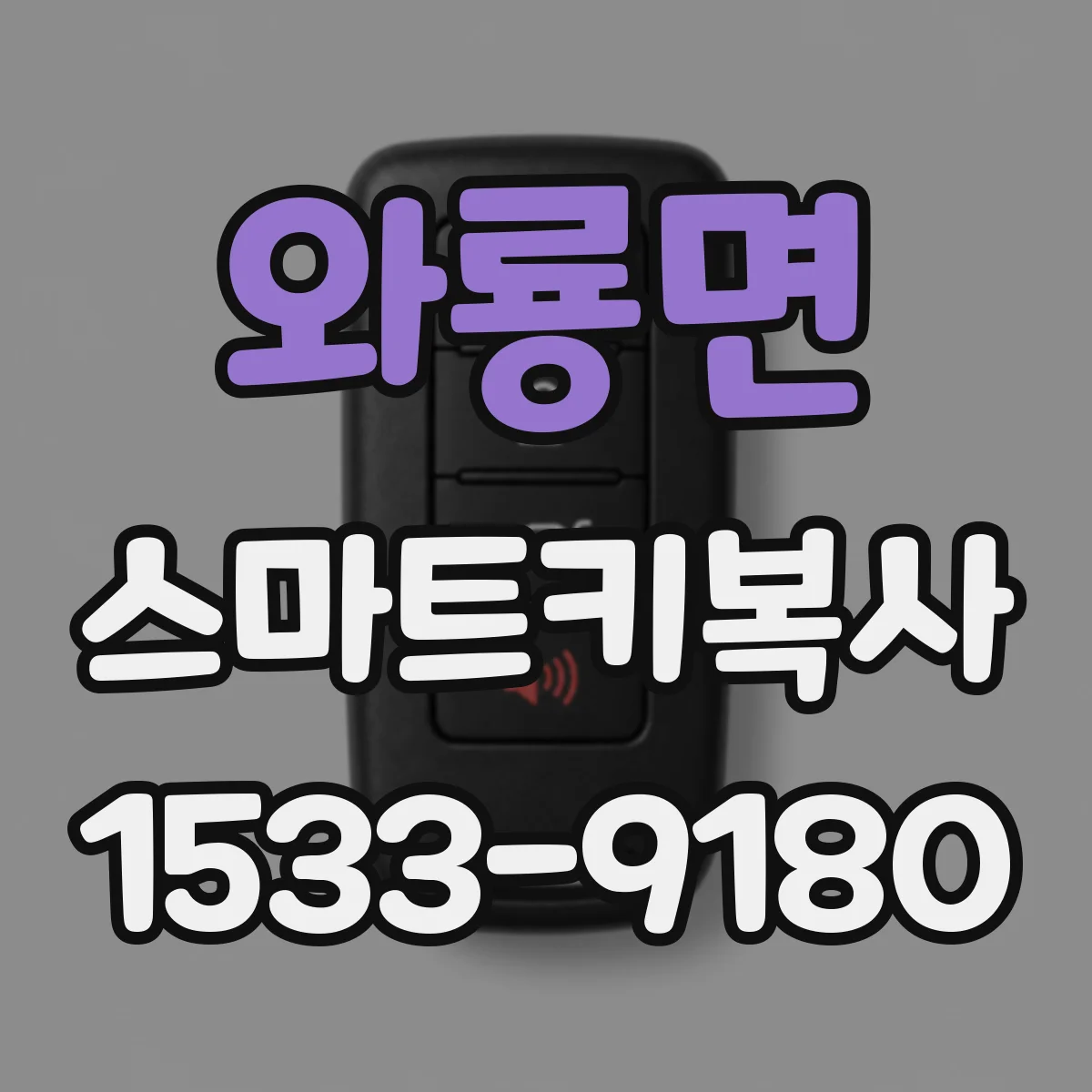 와룡면 스마트키복사
