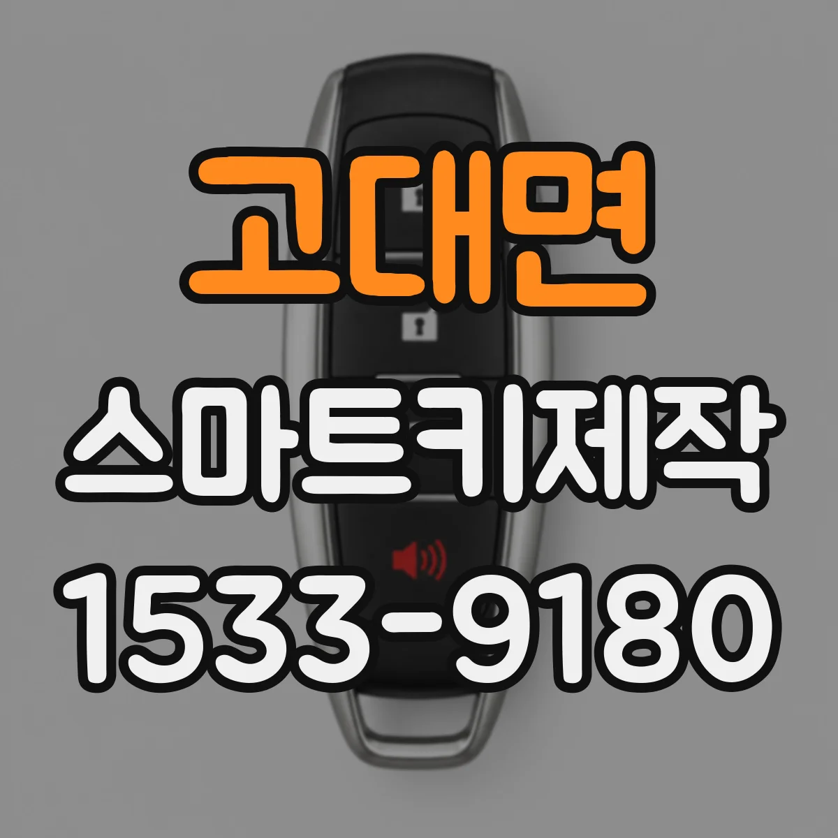 고대면 스마트키제작