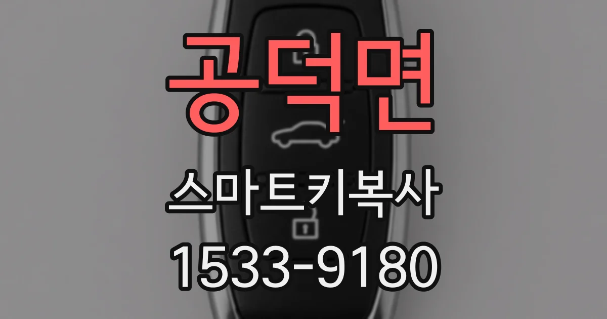 공덕면 스마트키복사