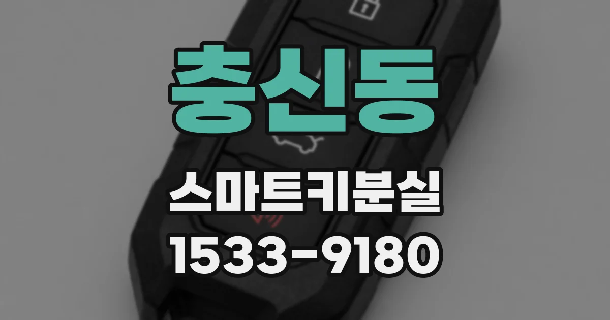 충신동 스마트키분실