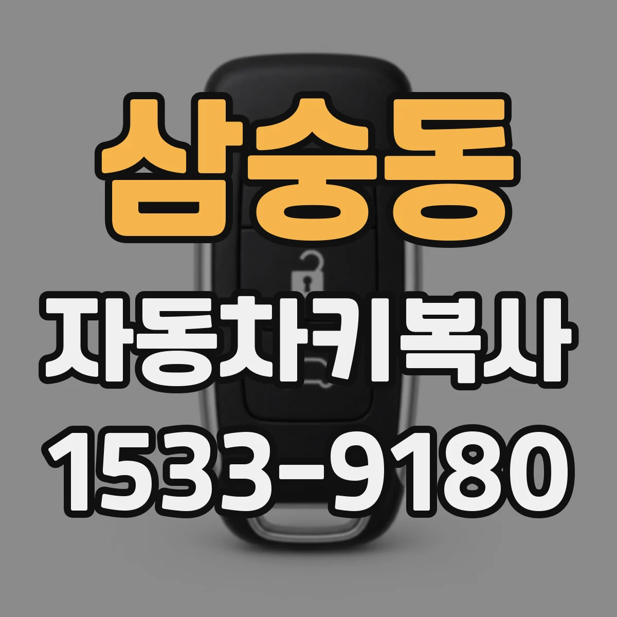 삼숭동 자동차키복사