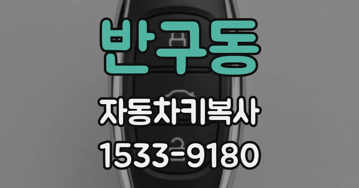 반구동 자동차키복사