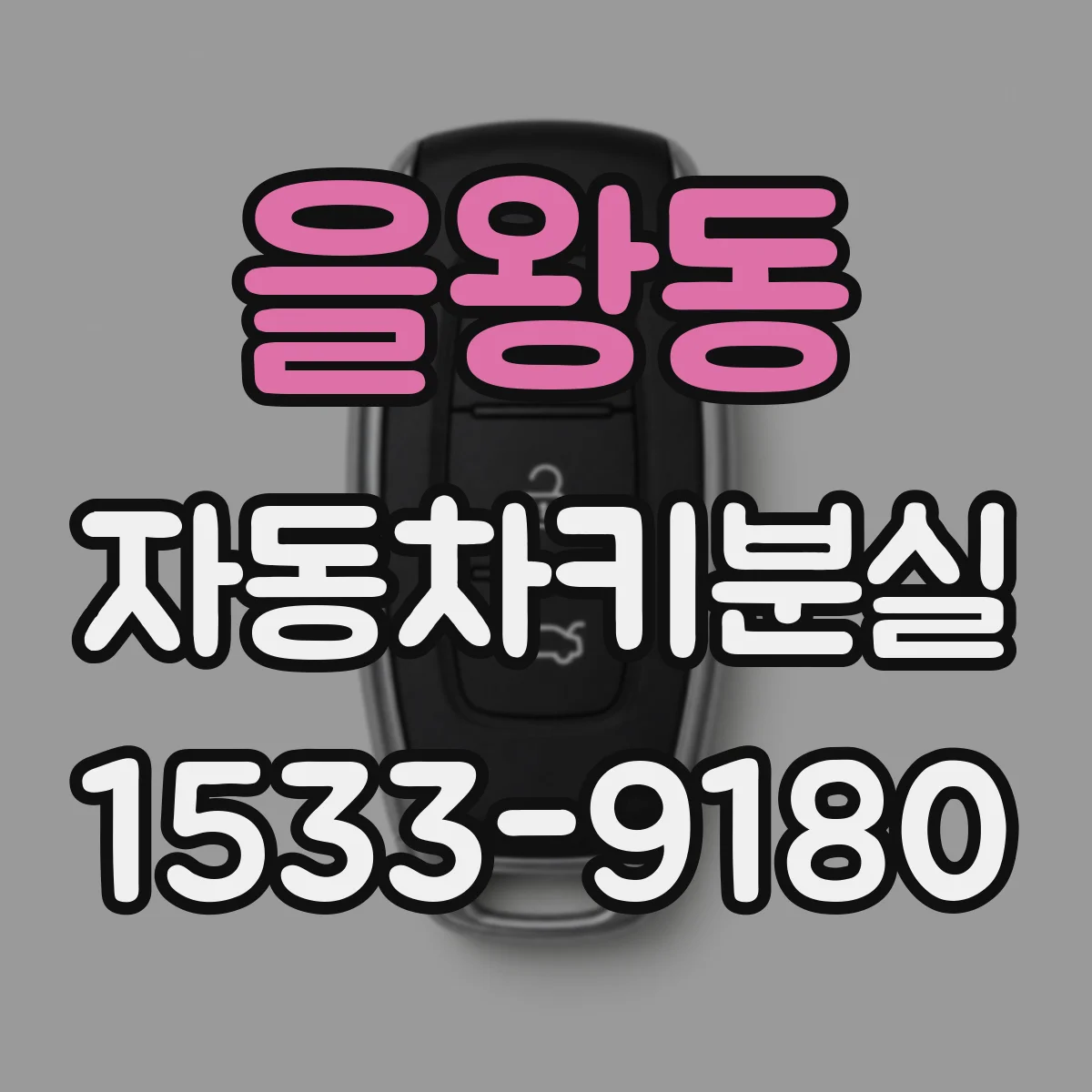 을왕동 자동차키분실