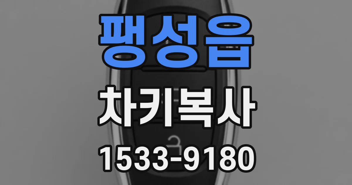 팽성읍 차키복사