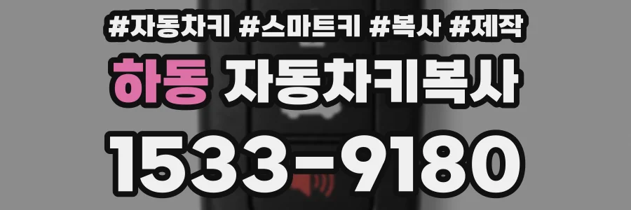 하동 자동차키복사
