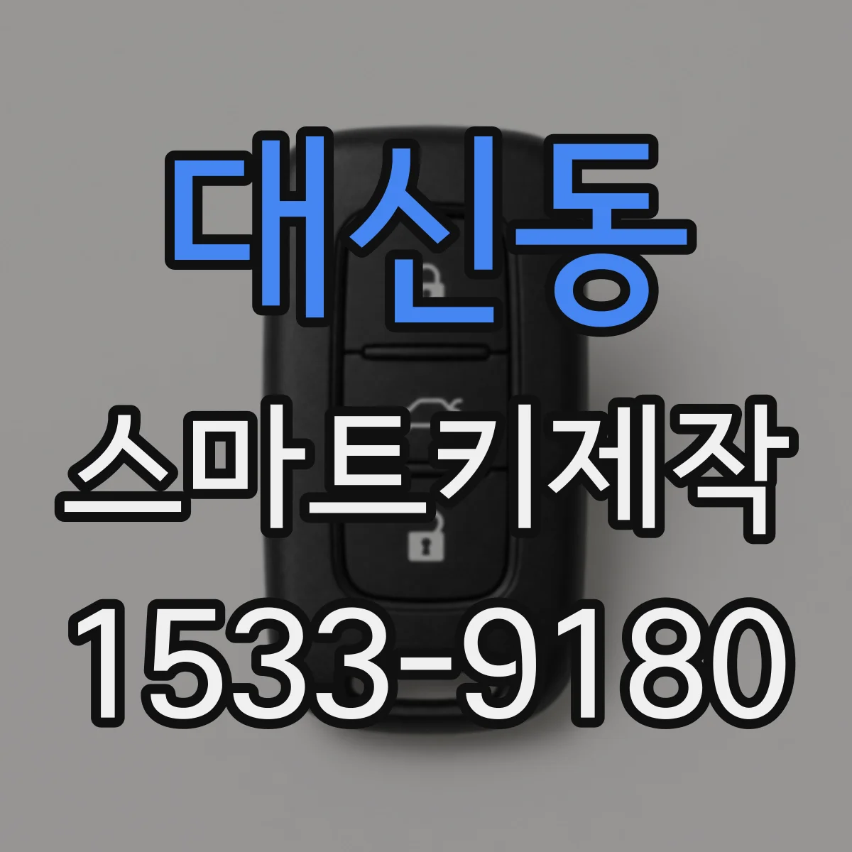 대신동 스마트키제작