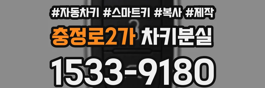 충정로2가 차키분실