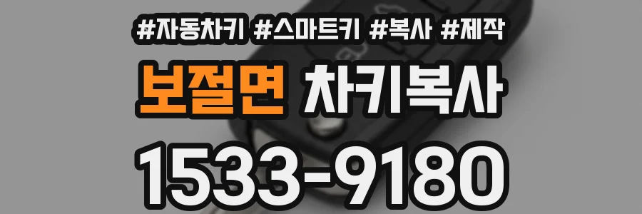 보절면 차키복사