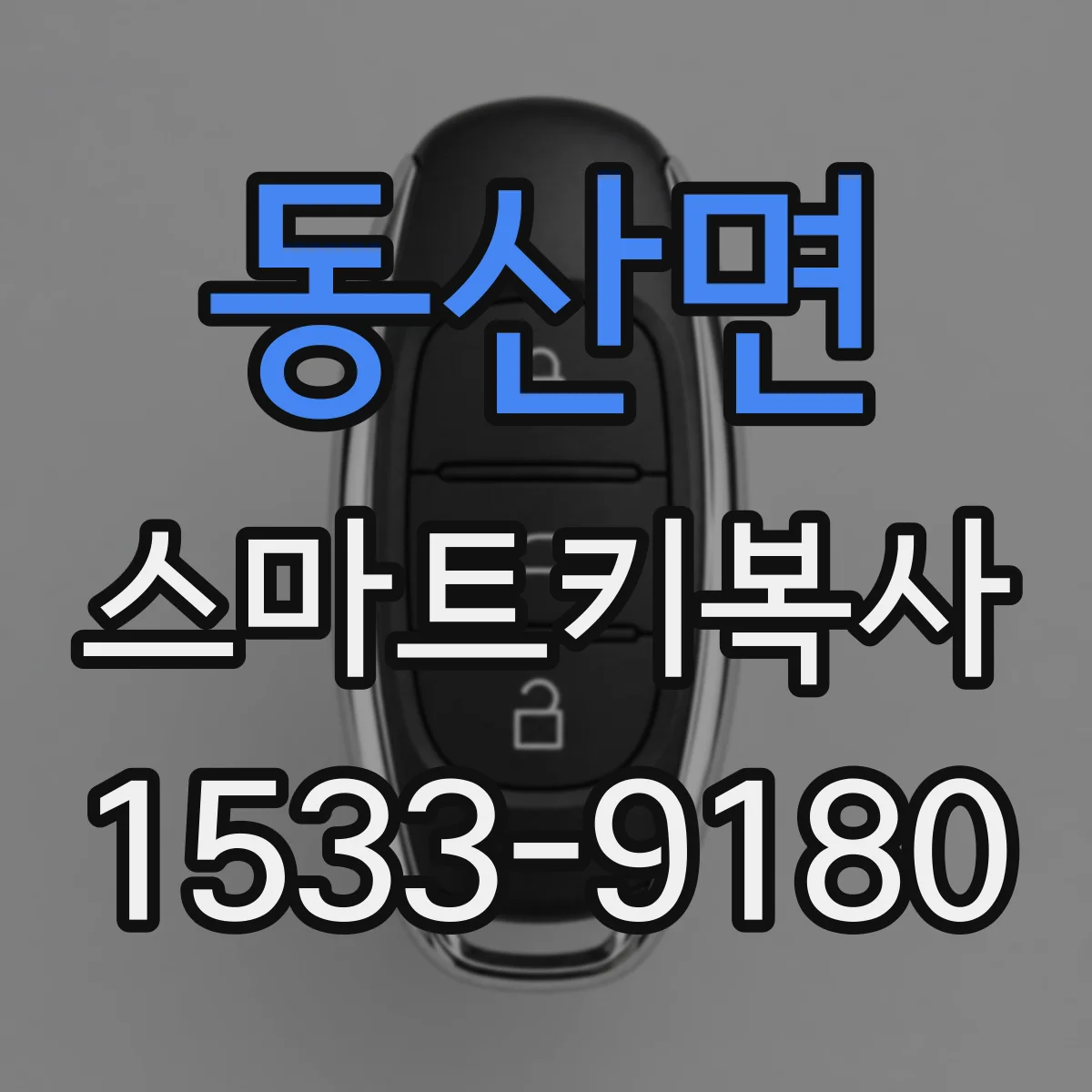 동산면 스마트키복사