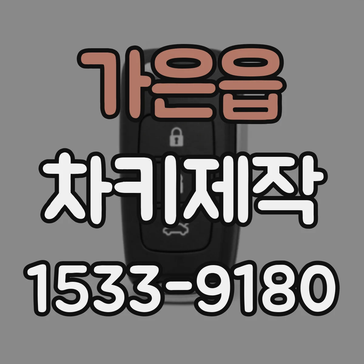 가은읍 차키제작