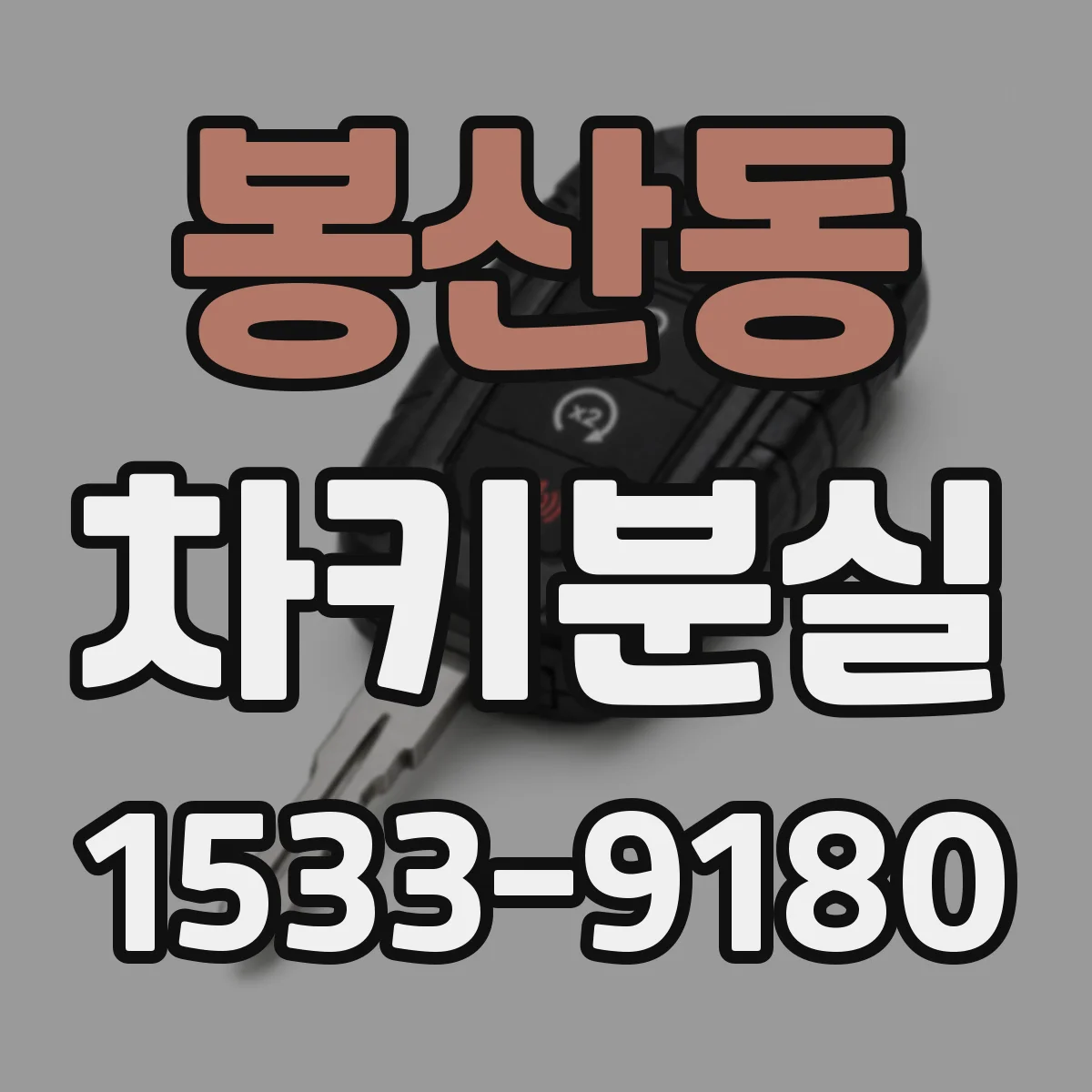 봉산동 차키분실