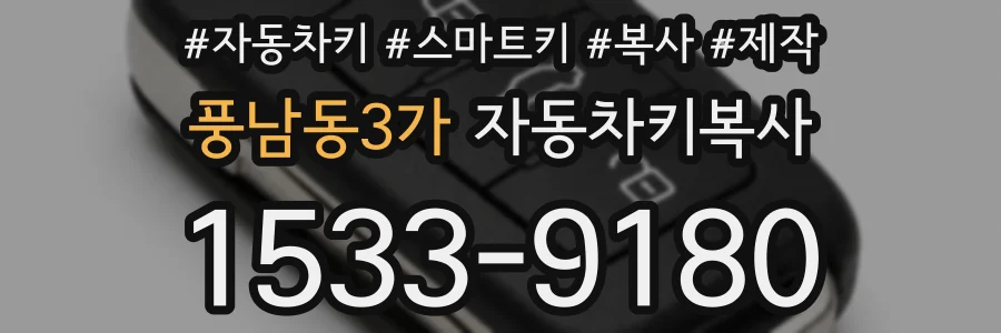 풍남동3가 자동차키복사