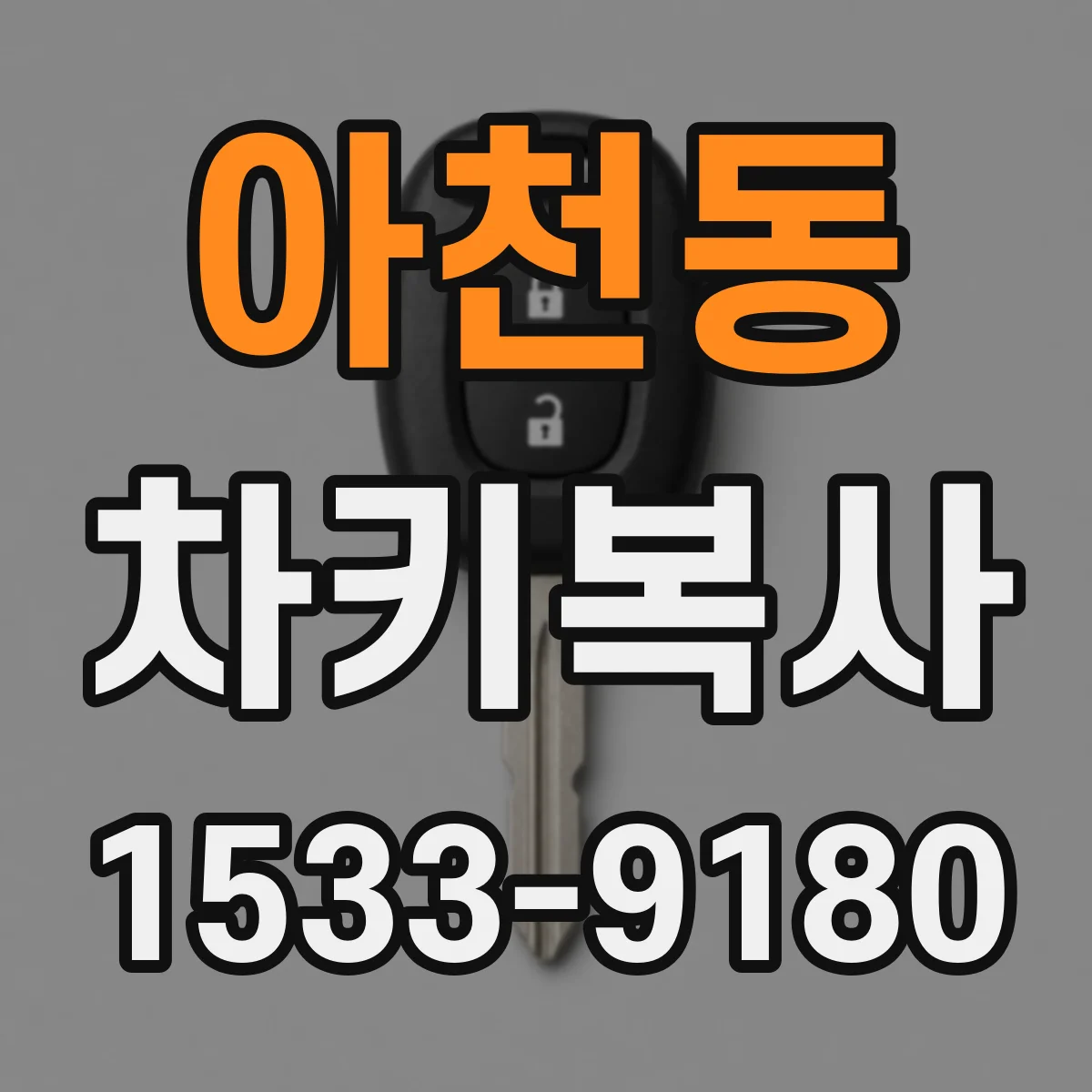 아천동 차키복사