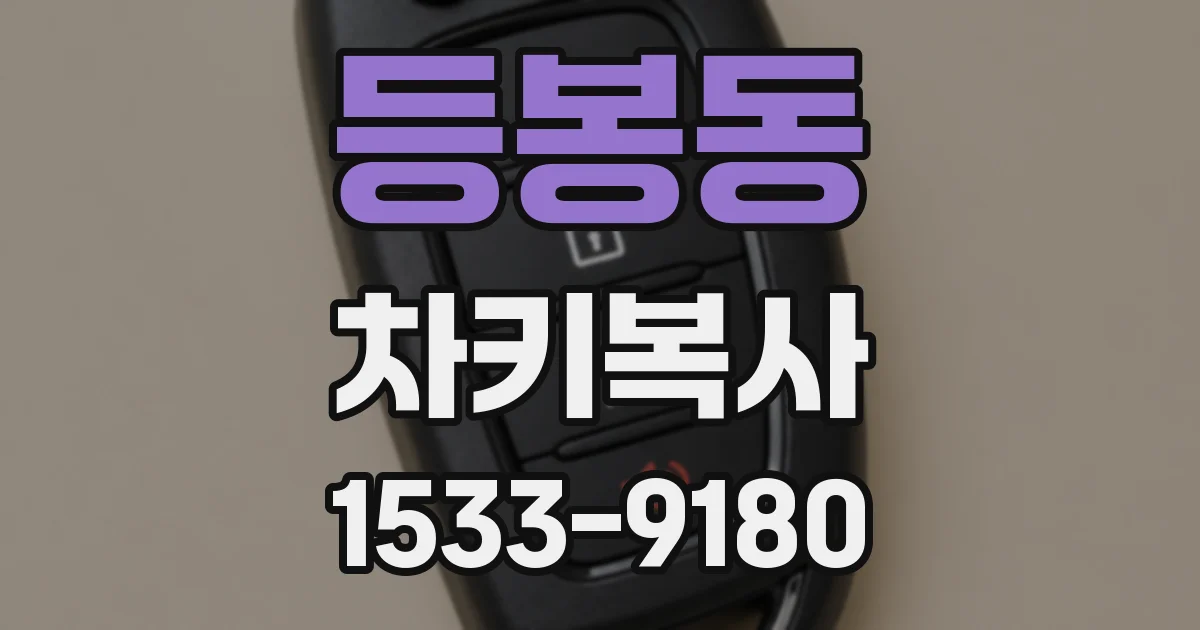 등봉동 차키복사