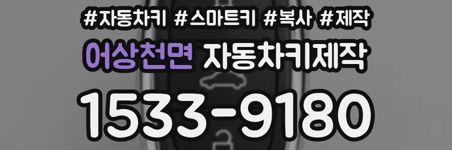 어상천면 자동차키제작