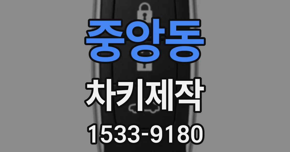 중앙동 차키제작