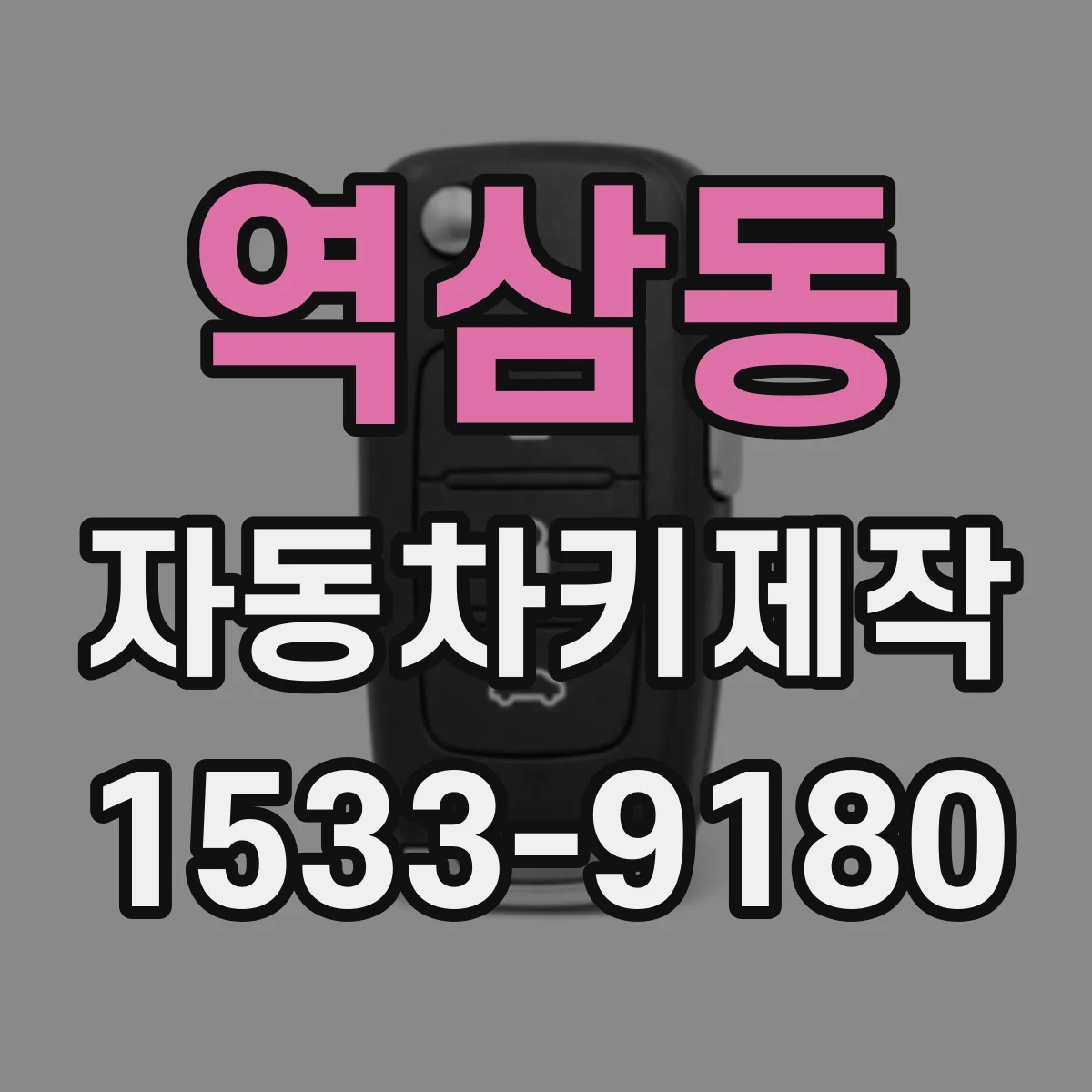 역삼동 자동차키제작