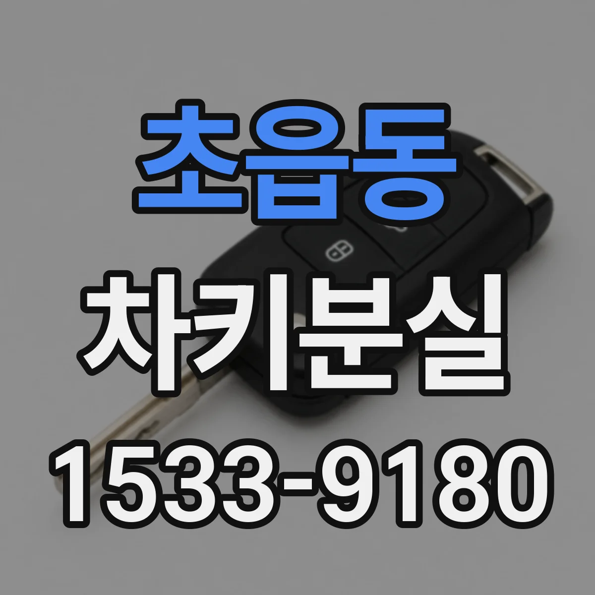 초읍동 차키분실