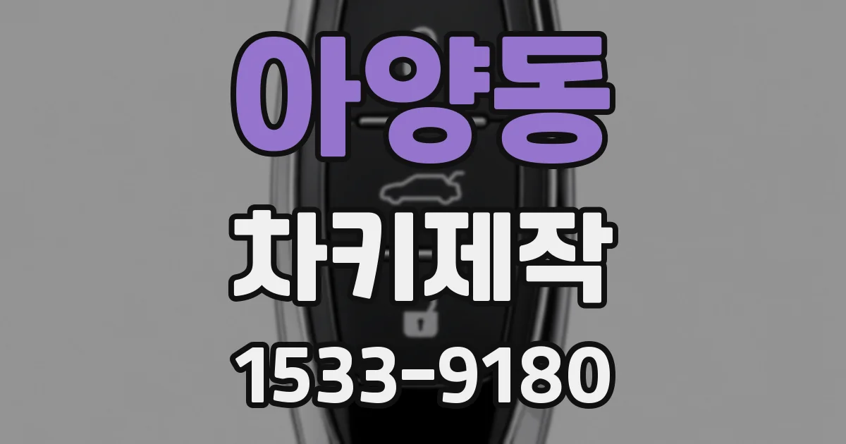 아양동 차키제작