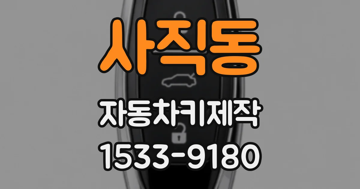 사직동 자동차키제작