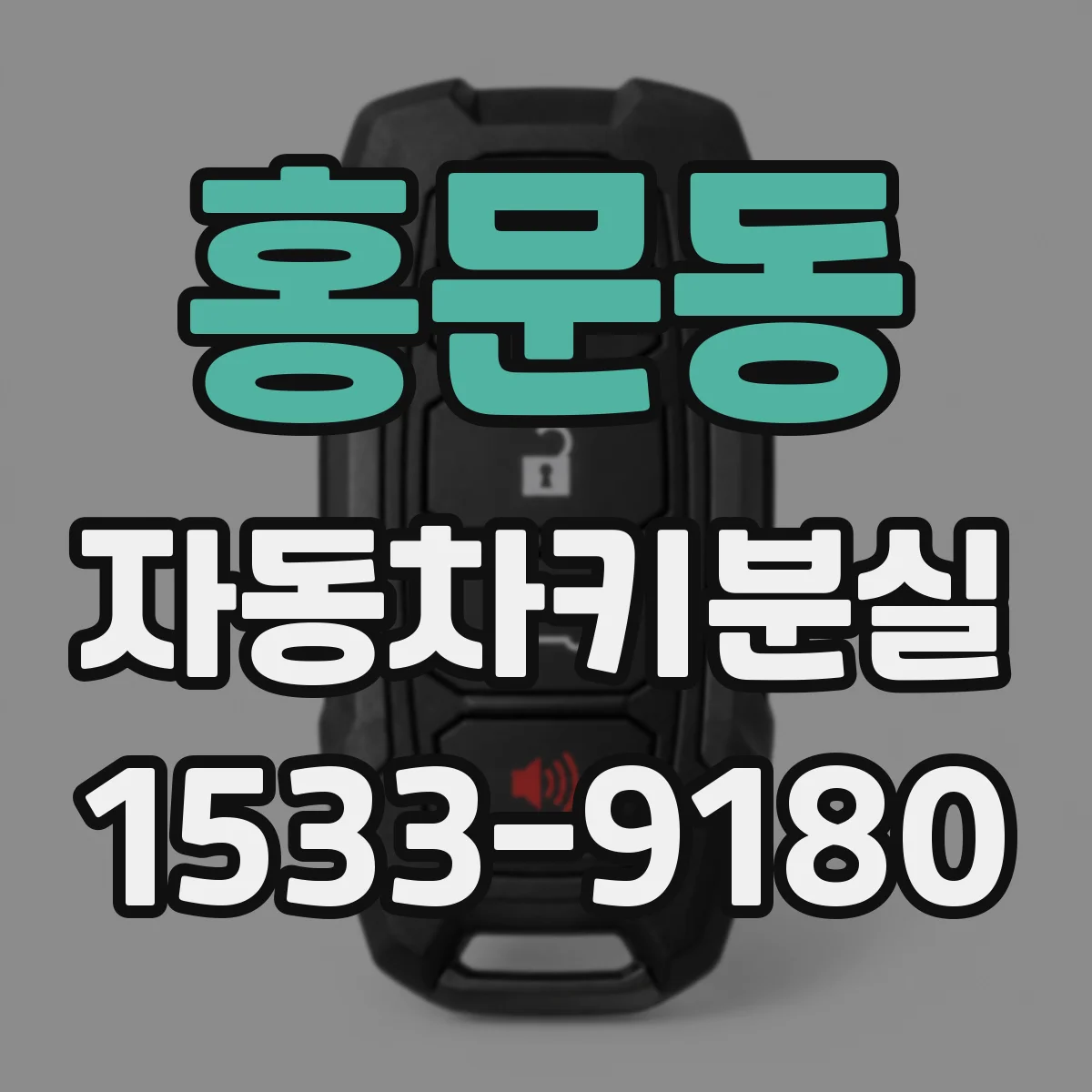 홍문동 자동차키분실