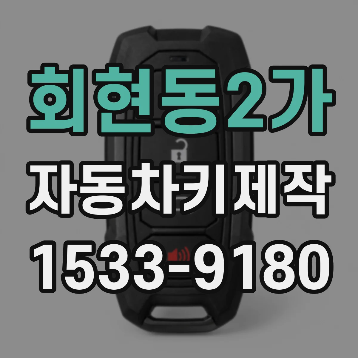 회현동2가 자동차키제작
