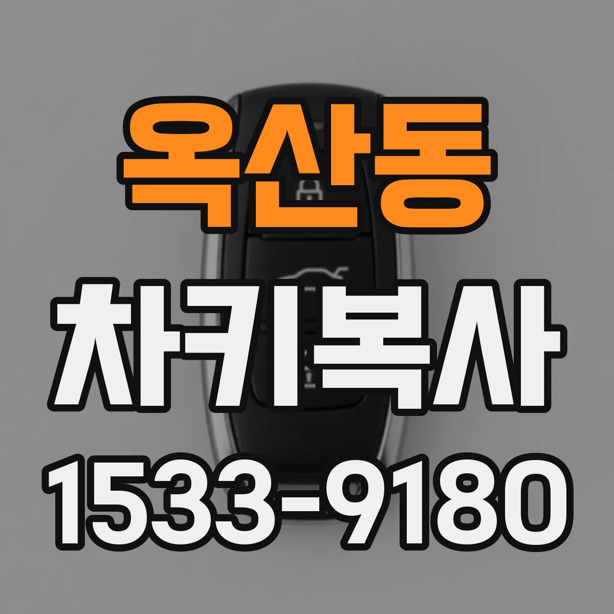 옥산동 차키복사