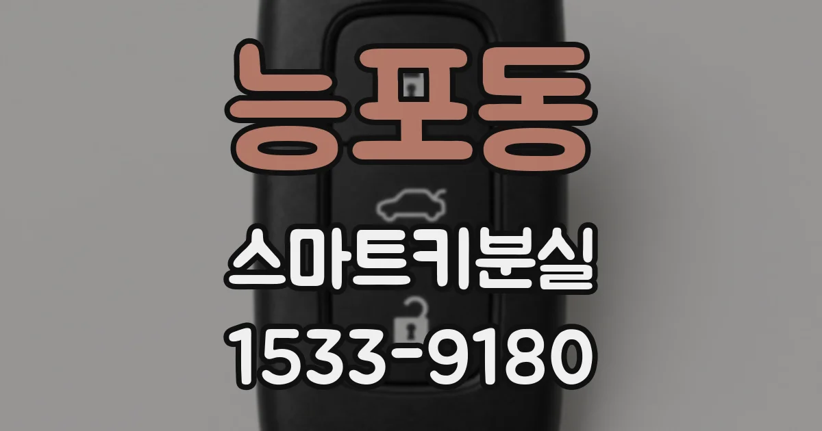 능포동 스마트키분실