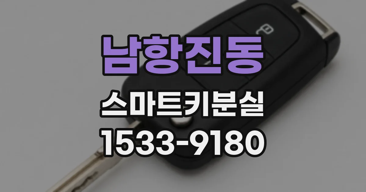 남항진동 스마트키분실