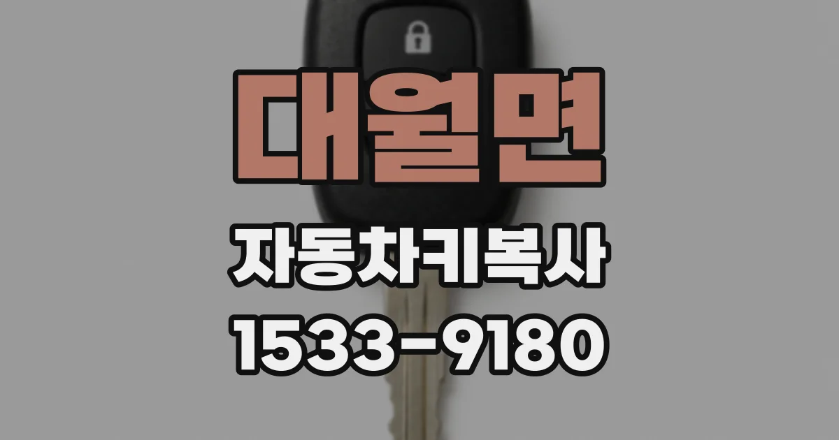 대월면 자동차키복사