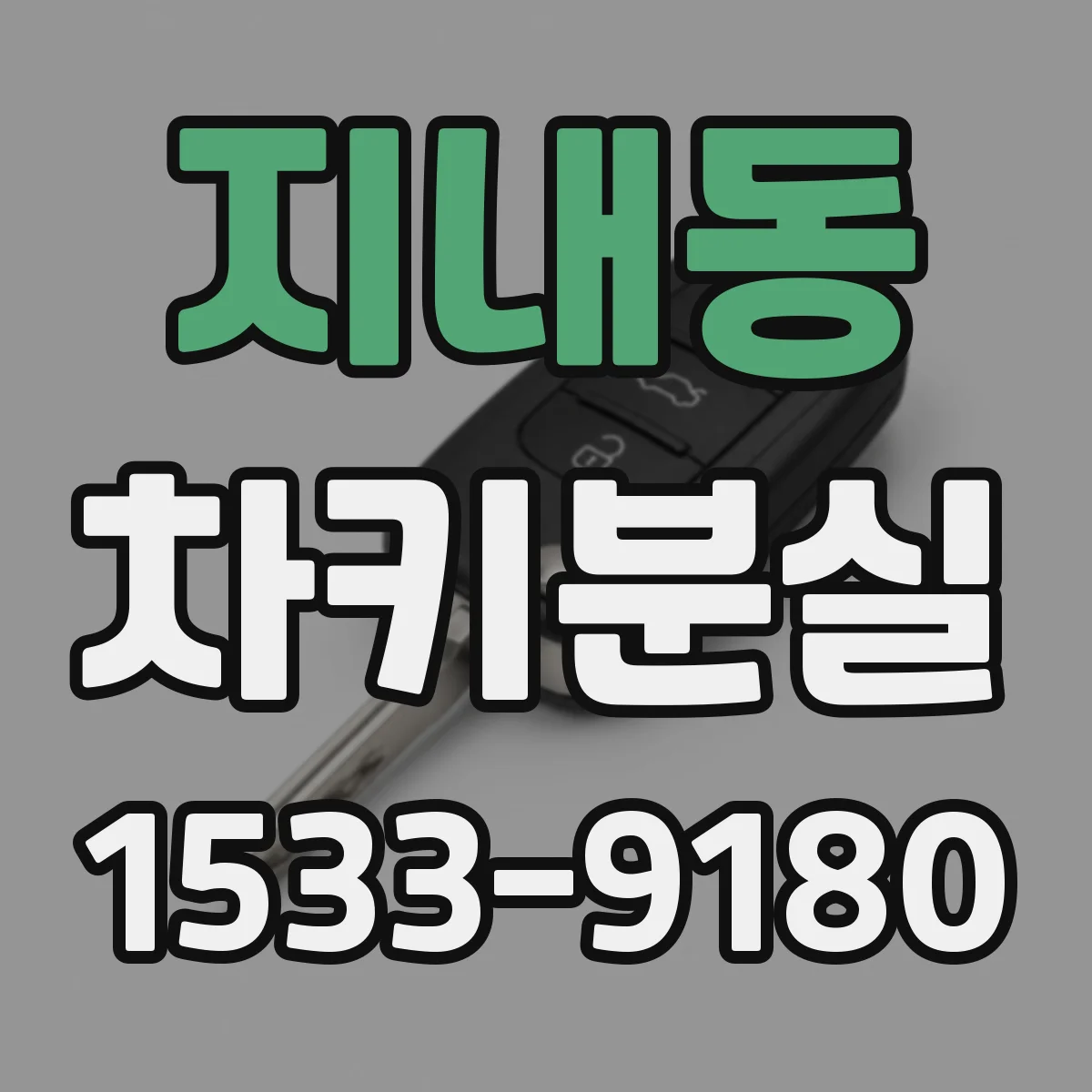 지내동 차키분실
