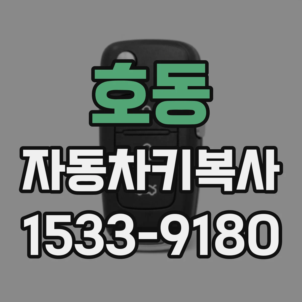 호동 자동차키복사