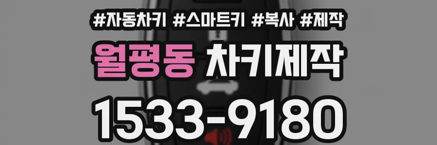월평동 차키제작