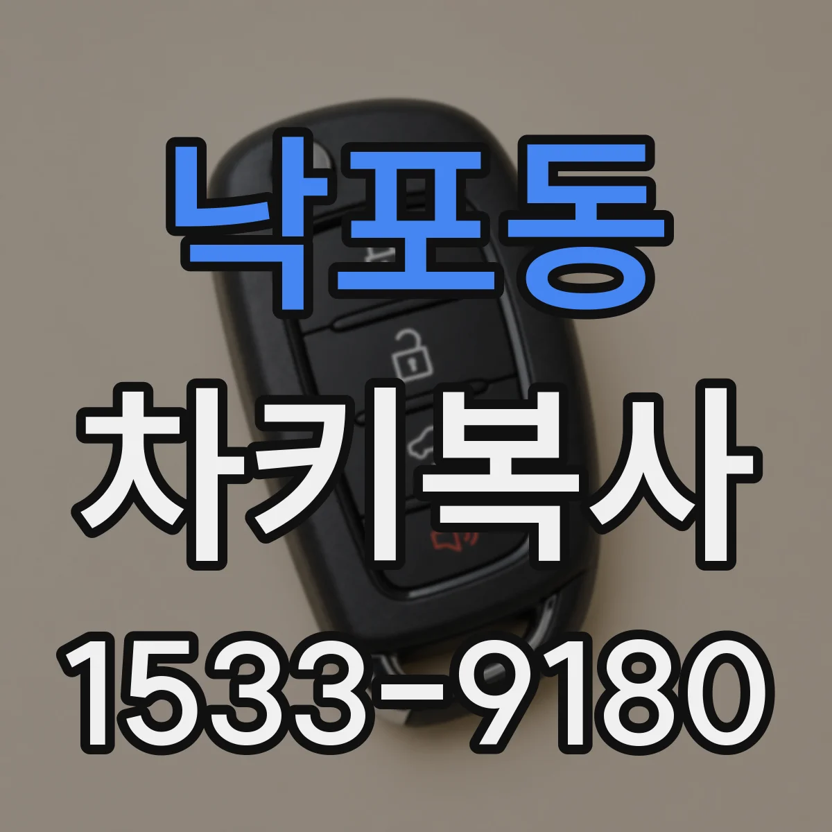 낙포동 차키복사