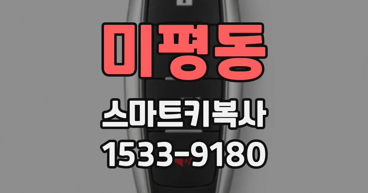미평동 스마트키복사