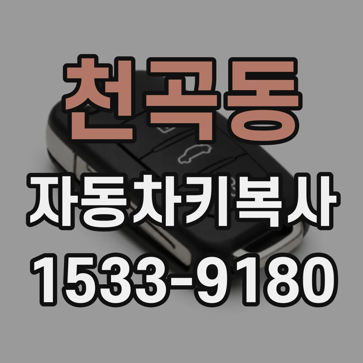 천곡동 자동차키복사