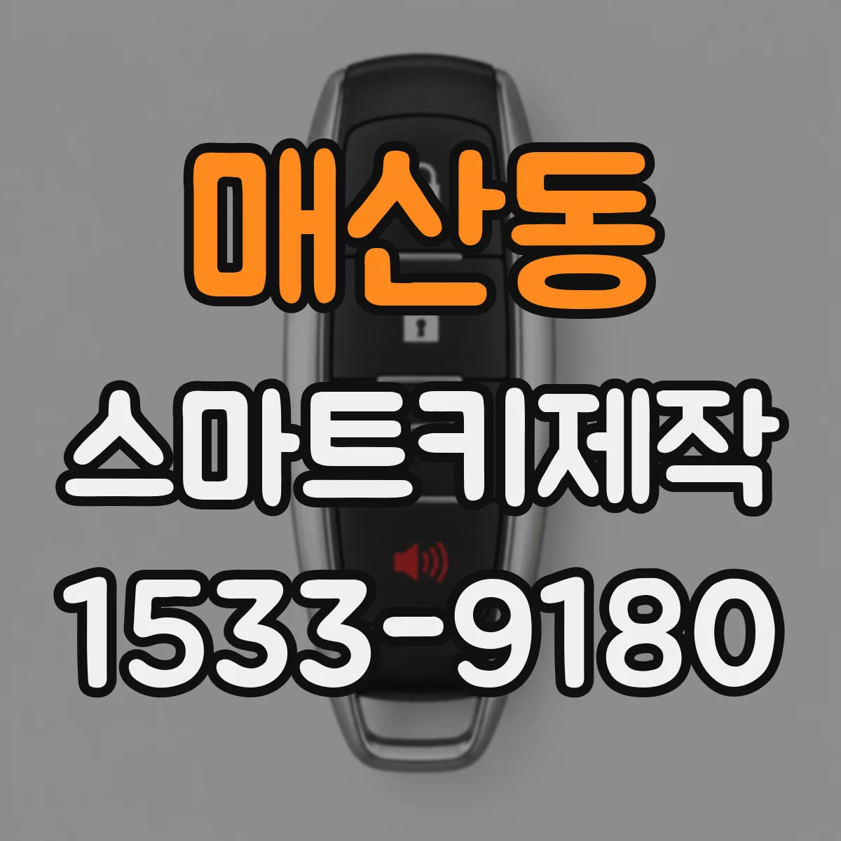 매산동 스마트키제작