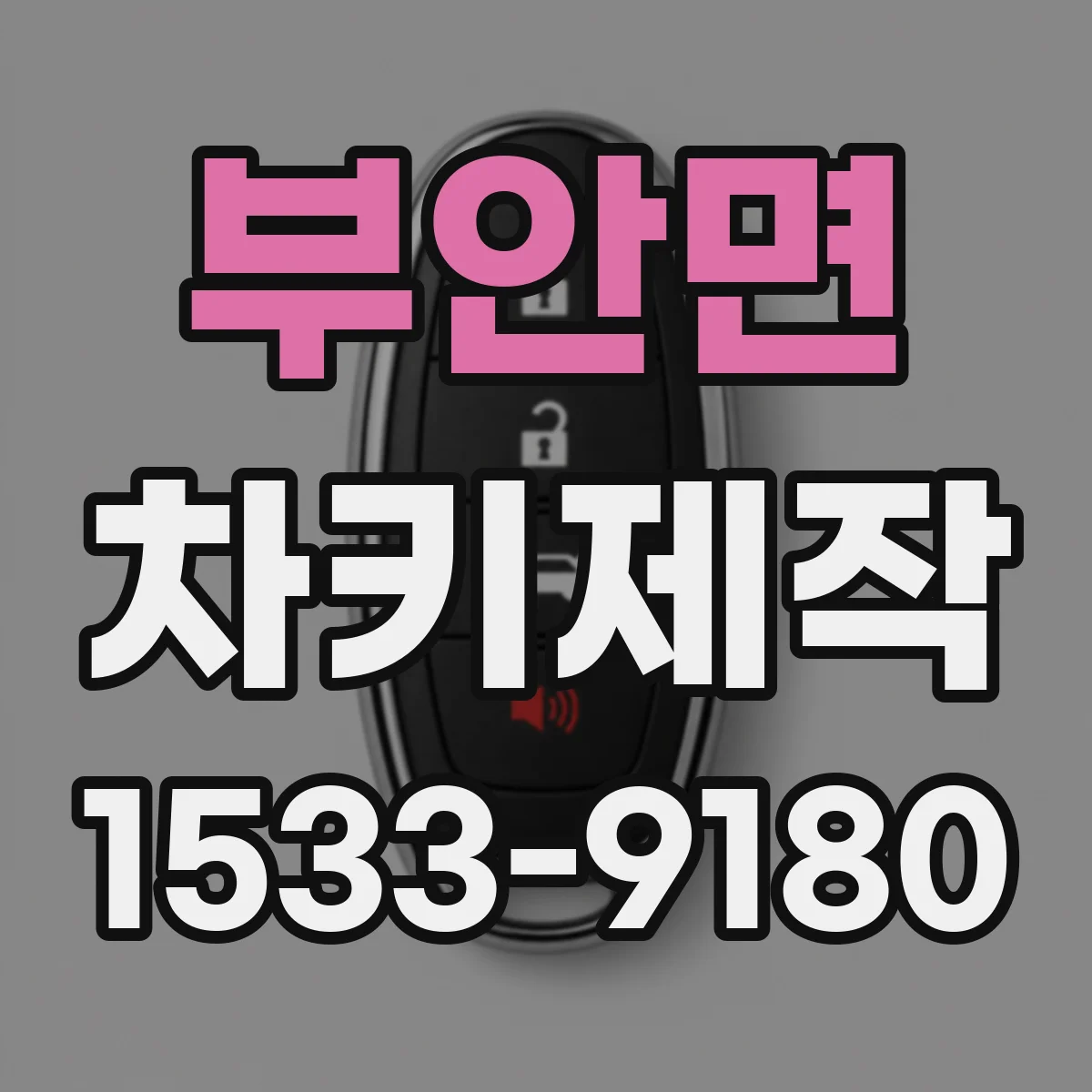 부안면 차키제작