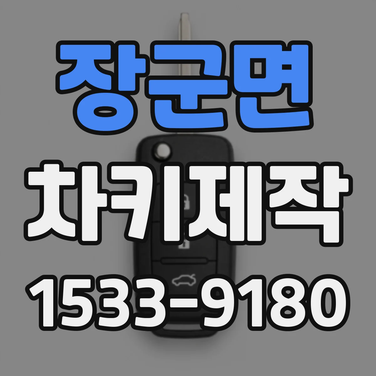 장군면 차키제작