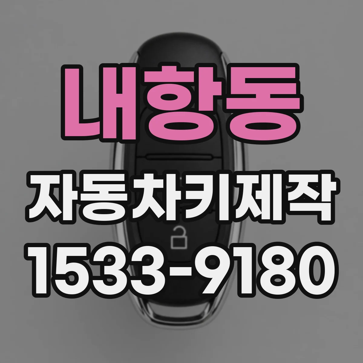 내항동 자동차키제작