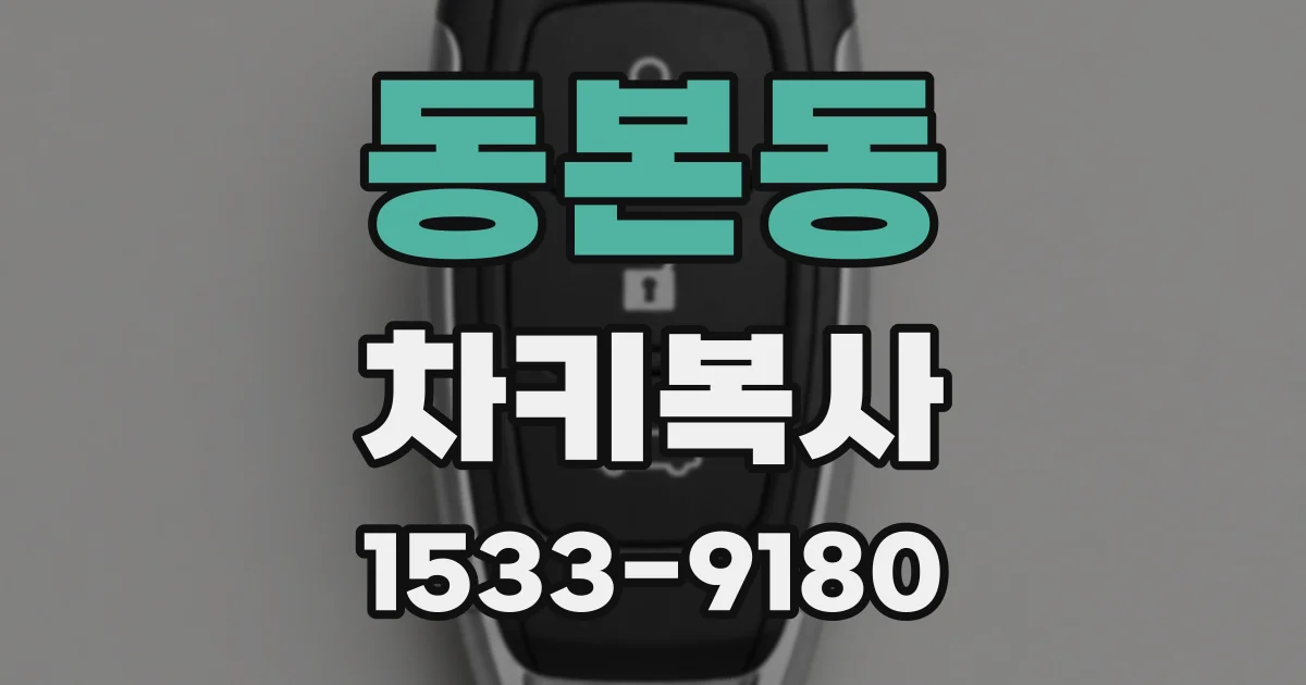 동본동 차키복사